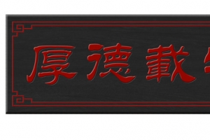 厚德载物字画牌匾
