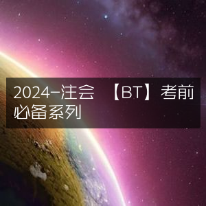 2024注会【BT】考前精选必备资料