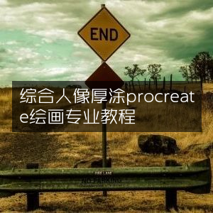 Procreate人像厚涂专业教程，综合指南