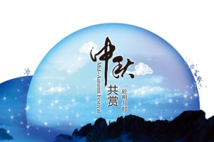 中秋共赏PSD海报设计