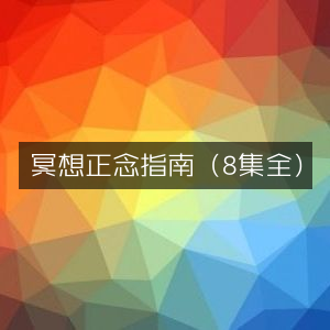 冥想与正念训练全攻略（8集完整版）