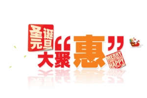 圣诞元旦艺术字
