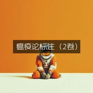 《瘟疫论》（2卷）古典文集标注