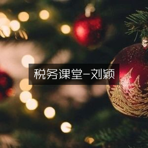 税务知识讲堂-刘颖