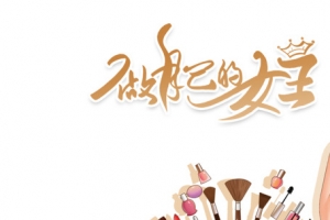做自己的女王艺术字手绘人物元素