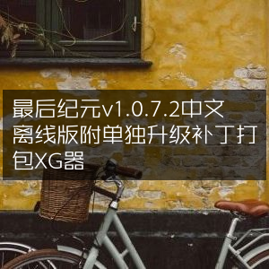 最后纪元v1.0.7.2中文版离线包+独立升级补丁+XG器打包