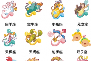 十二星座素材