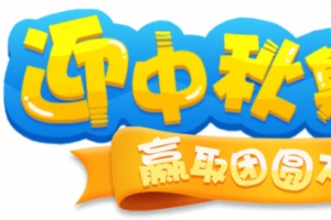 迎中秋集月饼