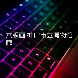 神户市立博物馆藏木版画，探索历史文化之书