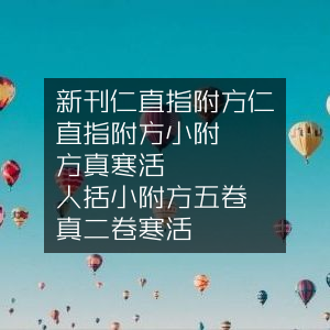 古典文集，仁齋直指附遺方論、小兒附遺及醫脈真經、傷寒類書活人總括合集