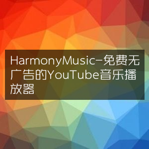 Harmony Music - 无广告免费YouTube音乐播放神器