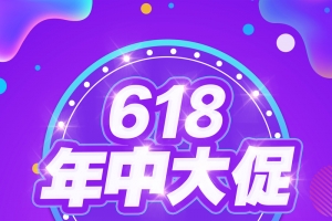 电商活动， 618，海报模版