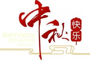 中秋快乐红色中国风花体字