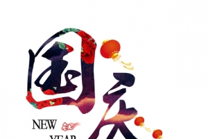 国庆节日毛笔字艺术字