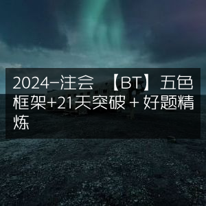 2024注会高效备考，五色框架助力，21天突破+好题精炼