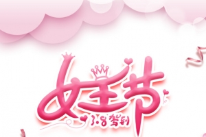 女王节艺术字卡通人物元素图