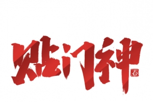 2022虎年贴门神艺术字