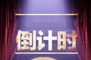 2016倒计时主题海报背景素材