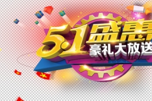 五一盛惠豪礼大放送PSD