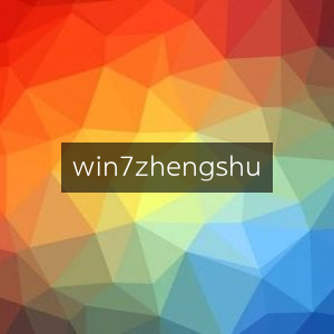 Win7证书