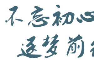 不忘初心追梦前行
