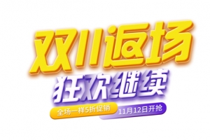 双11返场标题设计