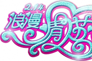 浪漫七夕情人节闪耀字体