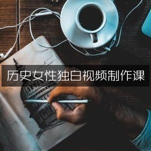 历史女性独白视频创作教程