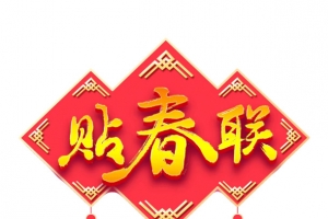 迎春纳福新年快乐过年了欢度春节贴春联