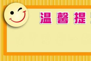 温馨提示 提示牌