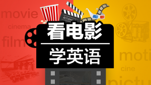许岑电影英语学堂，完整学习版，轻松通过影片提升英语水平