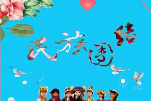民族团结一家亲。