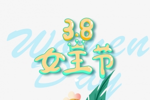 38女王节卡通艺术字手绘人物元素图