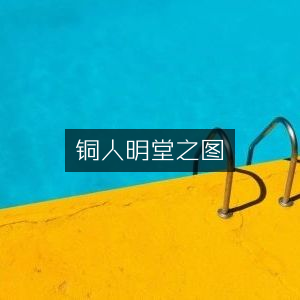 铜人明堂图，古典文集珍藏版