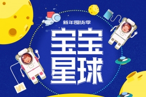蓝色卡通宝宝星球母婴产品店铺首页