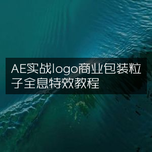 AE实战，打造Logo商业包装粒子全息特效教程