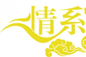 情系端午黄色字体