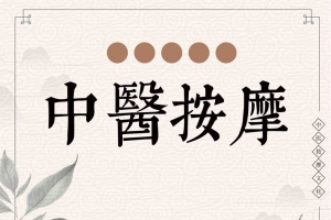 米黄色水墨中医按摩按摩店促销