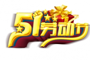 51劳动节金色立体字