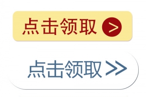 点击领取按钮