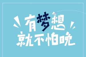 有梦想就不怕晚背景图片