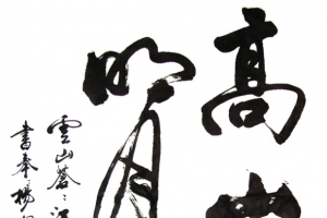 高山流水毛笔字