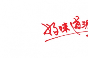 好味道源于大自然艺术字