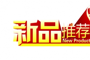 新品推荐