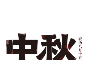 八月十五中秋怀旧字体艺术字