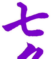 七夕紫色云纹花体字