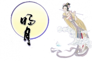 嫦娥奔月