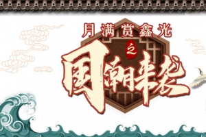 国潮元素浪花屋檐仙鹤