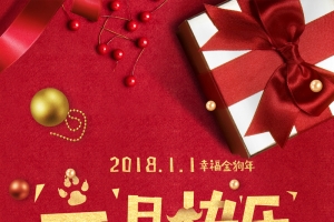 2018年狗年红色简约元旦快乐海报