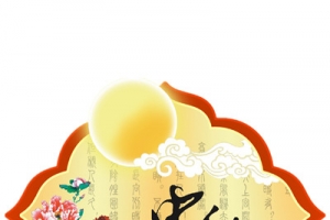 中秋节